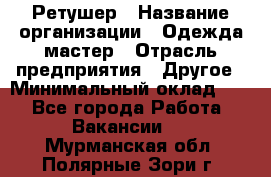 Ретушер › Название организации ­ Одежда мастер › Отрасль предприятия ­ Другое › Минимальный оклад ­ 1 - Все города Работа » Вакансии   . Мурманская обл.,Полярные Зори г.